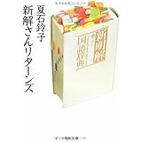 新解さんリターンズ (角川文庫)