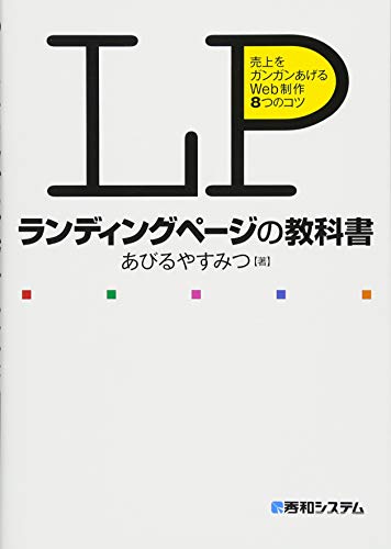 ランディングページの教科書 売上をガンガンあげるWeb制作 8つのコツ