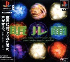 眠ル繭 眠る繭 - GAMEMO
