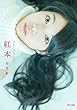 竹俣紅ファーストフォトエッセイ『紅本』