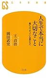 人生で本当に大切なこと　壁にぶつかっている君たちへ (幻冬舎新書)