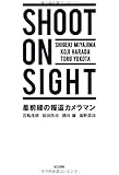 ＳＨＯＯＴ ＯＮ ＳＩＧＨＴ　最前線の報道カメラマン