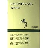 日本洋画22人の闘い (新潮選書)
