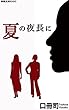 夏の夜長に (新歴史観ブックス)