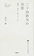 二十四節気の京都 観る、知る、食べる、歩く (京都しあわせ倶楽部)
