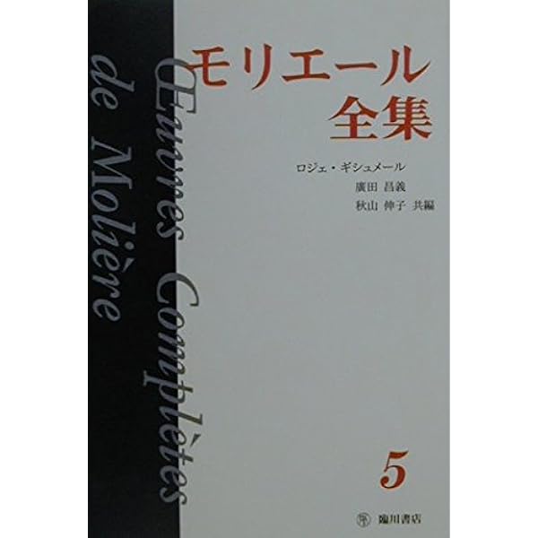 モリエール全集 1 | モリエール, ロジェ ギシュメール |本 | 通販 | Amazon