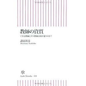 教師の資質 できる教師とダメ教師は何が違うのか? (朝日新書)