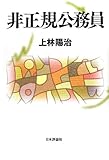 非正規公務員 (ヒセイキコウムイン)