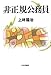 非正規公務員 (ヒセイキコウムイン) 非正規公務員 (ヒセイキコウムイン)