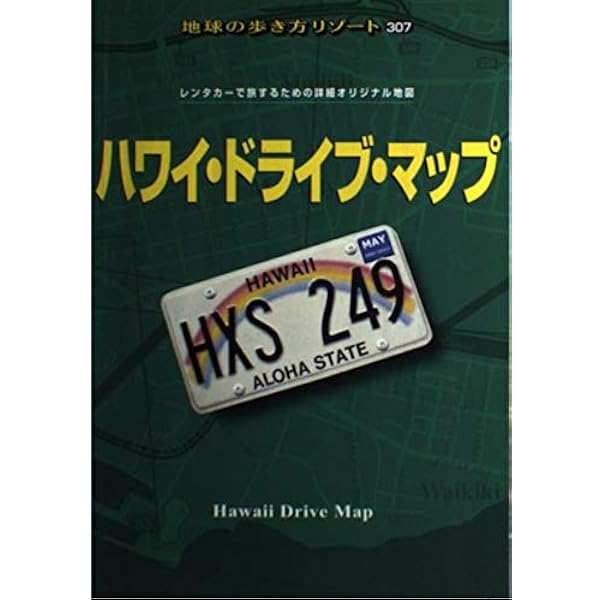 Amazon.co.jp: R06 地球の歩き方 リゾート ハワイ ドライブ・マップ