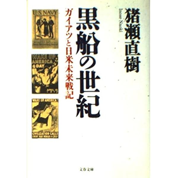 黒船の世紀―ガイアツと日米未来戦記 (文春文庫) (文春文庫 い 17