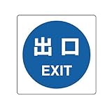 ユニット 室内表示 839-14A 出口 2枚組