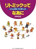 リトミックってなあに（リズムの良い子に育てよう）