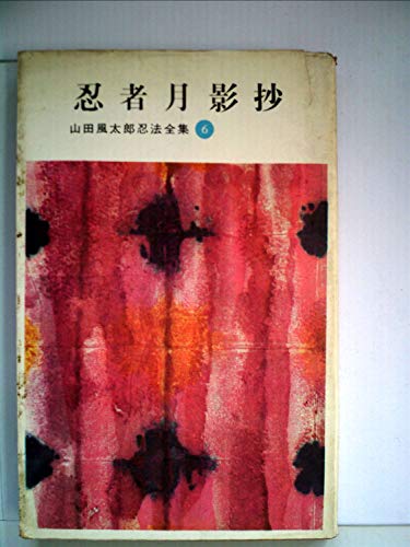 山田風太郎:忍者月影抄 (1962年)