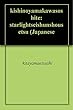 既視の山川、そして――: ――スターライト青春小説――