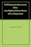 既視の山川、そして――: ――スターライト青春小説――