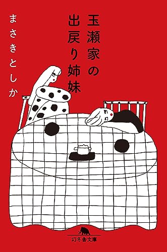 まさきとしか:玉瀬家の出戻り姉妹 (幻冬舎文庫)