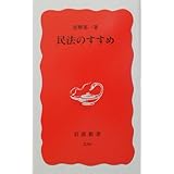 民法のすすめ (岩波新書 新赤版 536)