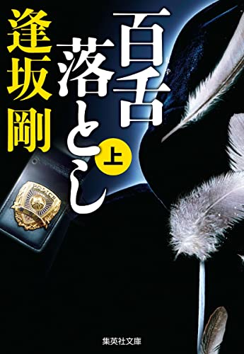 逢坂剛:百舌落とし 上 (集英社文庫)