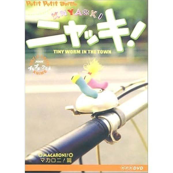 Amazon.co.jp: NHKプチプチアニメ ニャッキ! くちぶえ物語篇