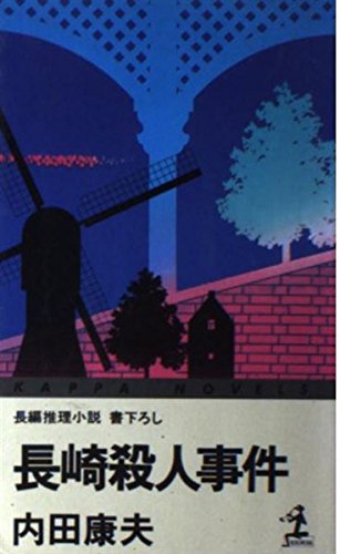 内田康夫:長崎殺人事件 (カッパ・ノベルス)