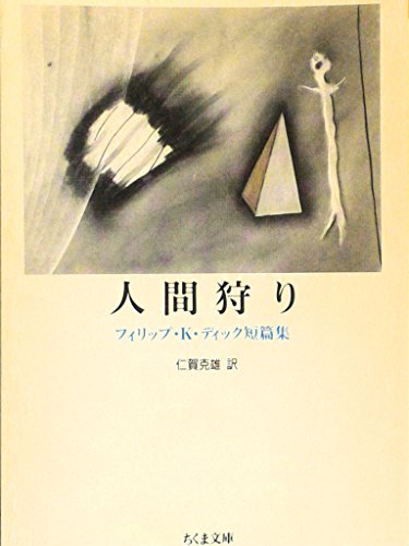 人間狩り―フィリップ・K・ディック短篇集 (ちくま文庫)