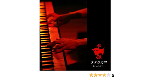 Amazon 羊 狼 Dvd付 タテタカコ J Pop ミュージック