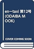 en-taxi No.12 (WINTER 2006) (ODAIBA MOOK)