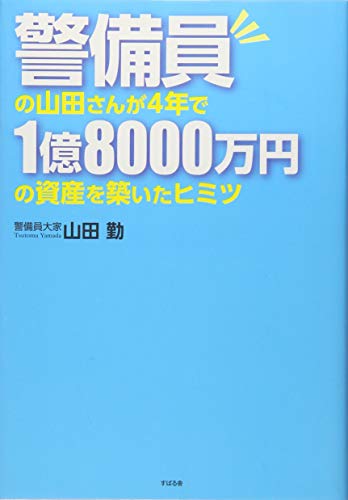 警備員の山田さんが4年で1億8000万円の資産を築いたヒミツ