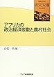 アフリカの政治経済変動と農村社会 (研究双書)
