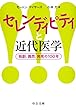 セレンディピティと近代医学 - 独創、偶然、発見の１００年 (中公文庫)
