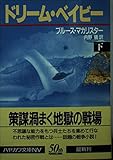 ドリーム・ベイビー 下 (ハヤカワ文庫 NV マ 13-2)
