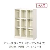 シューズボックス　BS-LL9H3(N) 井上金庫