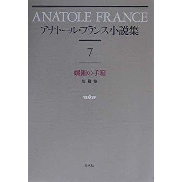 アナト-ル・フランス小説集 (8) | アナトール フランス, France