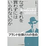 なぜ、それを買わずにはいられないのか ブランド仕掛け人の告白