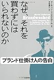 なぜ、それを買わずにはいられないのか―ブランド仕掛け人の告白