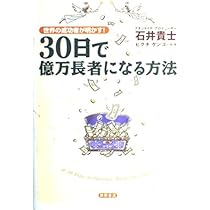 何もしないで月50万円!幸せにプチリタイヤする方法 | 石井 貴士