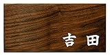 ミノ (MINO) 天然木 プレシャスウッドネームプレート 吉田 ウォールナット材 SN201W