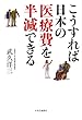 こうすれば日本の医療費を半減できる (単行本)