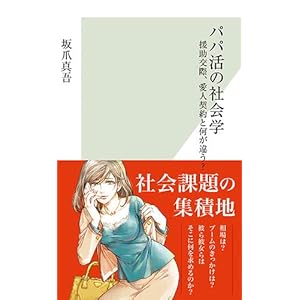 パパ活の社会学 援助交際、愛人契約と何が違う? (光文社新書)