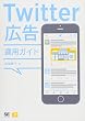 Twitter広告運用ガイド