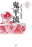 書評 鬼平流 by 風のましゅー。