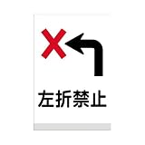 表示看板 「左折禁止」 反射加工あり 小サイズ 30cm×45cm