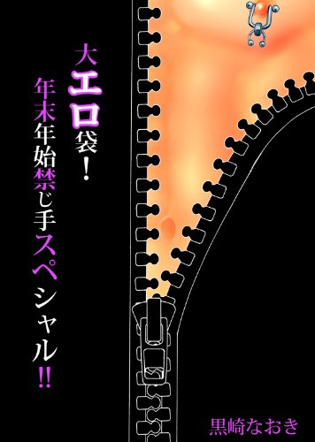 『大エロ袋!年末年始禁じ手スペシャル!!』