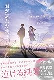 君が忘れた物語