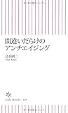 間違いだらけのアンチエイジング by 四次元の王者