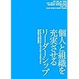 個人と組織を充実させるリーダーシップ 全米No.1のウルリッチ教授の処方箋