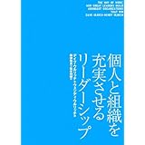個人と組織を充実させるリーダーシップ 全米No.1のウルリッチ教授の処方箋
