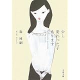 少し変わった子あります (文春文庫 も 22-2)