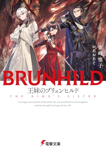 東崎惟子:王妹のブリュンヒルド (電撃文庫)